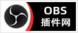 OBS插件下载网 - 专注OBS插件下载，提供OBS下载、OBS点歌插件下载、OBS美颜摄像头插件下载、OBS弹幕助手插件下载、OBS时间插件下载、OBS实时字幕插件下载、OBS滤镜一键插件下载、OBS多路推流插件下载、OBS高清摄像头插件下载、OBS贵宾席插件下载、OBS感恩的心插件下载、OBS互动视频插件下载、OBS特效插件下载、OBS头像飘屏插件下载、OBS窗口采集插件下载